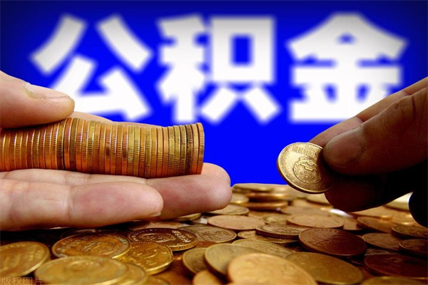 甘南公积金取4万手续费要1万5（公积金4万可以提取多少）